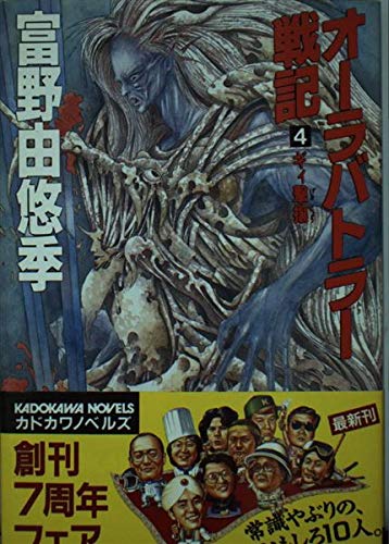 オーラバトラー戦記 4巻』｜感想・レビュー - 読書メーター